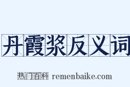 丹霞浆反义词是什么意思的图片
